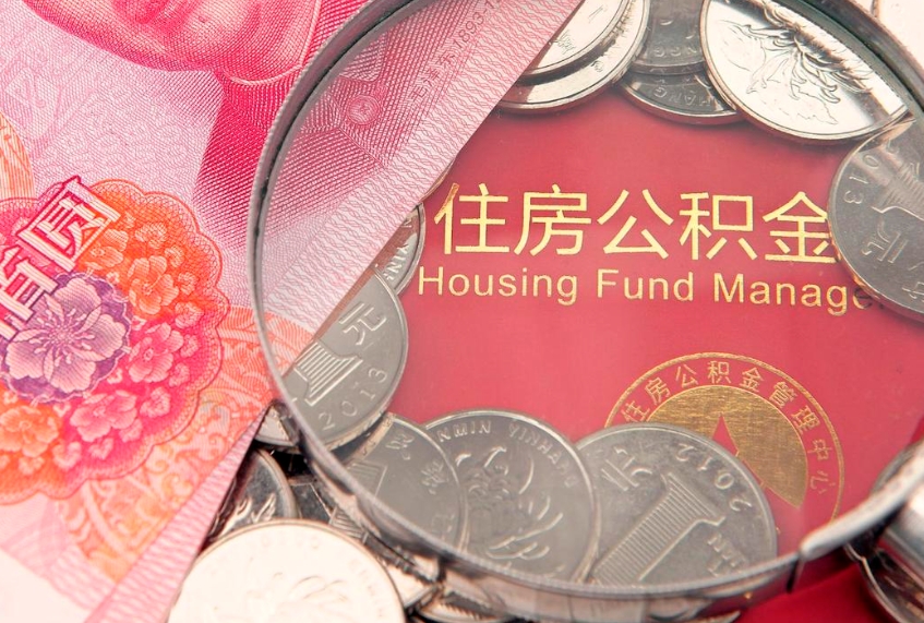 澧县的住房公积金怎么取出来（怎么提取市公积金）